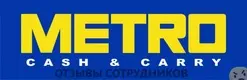 Отзывы о работе в METRO CASH&CARRY